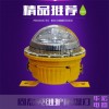 BFC8183固態(tài)免維護(hù)防爆燈BAD603防爆固態(tài)安全照明燈
