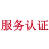 商品售后服務認證目前是什么形勢？-山東濟南