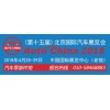 2018第十五屆北京國際汽車展覽會(零部件館)