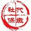 佛山社保代理公司，佛山員工社保代理，佛山買房社保代理