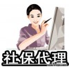 代理深圳員工社保，代繳深圳單位社保，深圳社保外包機構