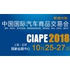 2018中國國際汽車商品交易會CIAPE