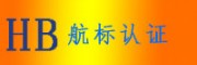 航標認證