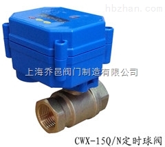 CWX-15N、Q定時微型電動球閥