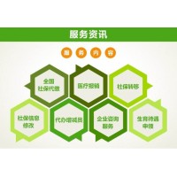 深圳公司社保代理，深圳外派員工社保代理，深圳社保代理