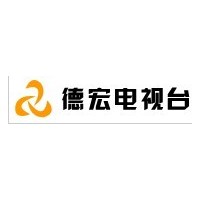 供應云南省德宏電視臺廣告 云南德宏電視臺廣告發布中心