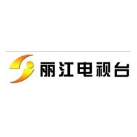 云南麗江電視臺廣告發布中心  咨詢云南麗江電視廣告代理