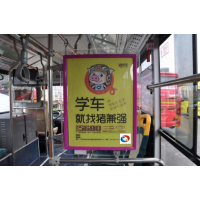 昆明公交車車內看板廣告   發布昆明公交車車內廣告