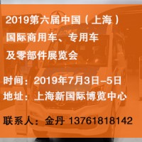 2019上海國際商用車、專用車及零部件展覽會