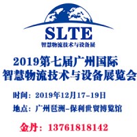 2019第七屆廣州國際智慧物流技術(shù)與設(shè)備展覽會