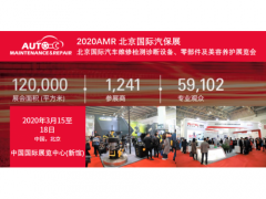 2020AMR北京汽保維修檢測展