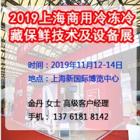 2019上海商用冷凍冷藏保鮮技術(shù)及設(shè)備展覽會