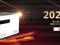 2020年上海國際AGV小車及智能倉儲展覽會
