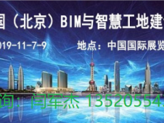 2019北京智慧工地展-中國國際智慧工地技術(shù)與設(shè)備展覽會