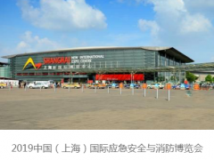 2019（上海）應急消防展覽會
