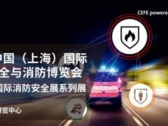 2019（上海）消防展會(huì) 消博會(huì)