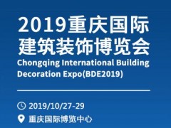 2019重慶建博會(huì)暨建筑裝飾博覽會(huì)
