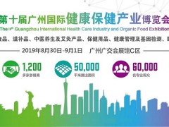 2019廣州大健康產業展覽會
