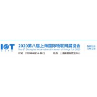 2020第八屆上海國際物聯網展覽會