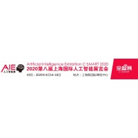 2020第八屆上海國際人工智能展覽會