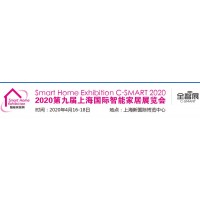 2020第九屆上海國際智能家居展覽會