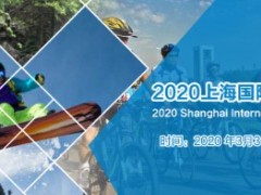 2020第十四屆上海國際戶外用品及時尚運動展覽會