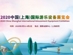 2020上海國際游樂設備展覽會