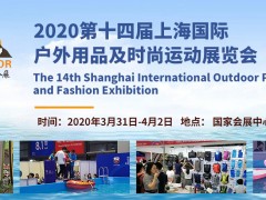 2020第十四屆上海國際戶外用品及時尚運動展覽會