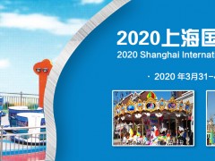 2020年上海國際游樂設(shè)備展覽會