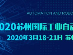 2020年蘇州智能工廠展（蘇州工博會）