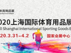 2020上海國(guó)際體育用品展覽會(huì)