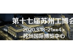 2020年中國（蘇州）工業(yè)博覽會