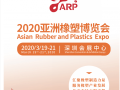 2020亞洲(深圳)橡塑博覽會 2020亞洲橡塑博覽會
