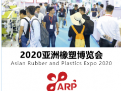 2020亞洲橡塑博覽會 2020深圳橡塑博覽會
