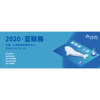 2020藍鯨·國際標簽展&國際軟包裝展&國際功能薄膜展