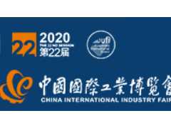 2020上海工博會