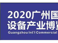 2020第八屆廣州國際自助售貨系統與設施博覽交易會