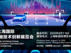 2020第三屆上海國際汽車智能座艙技術(shù)創(chuàng)新展覽會