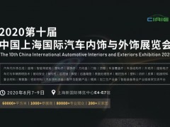 2020第十屆中國上海國際汽車內(nèi)飾與外飾展覽會