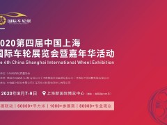 2020第四屆上海國際車輪展覽會