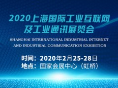 2020上海國際工業互聯網及工業通訊展覽會