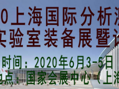 2020上海國際材料分析測試及實驗室裝備展覽會