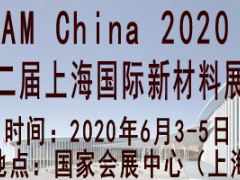2020第十二屆上海國際新材料展覽會(huì)