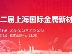 AM China2020上海國際金屬新材料展覽會(huì)