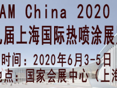 AM China 2020第九屆上海國際熱噴涂展覽會