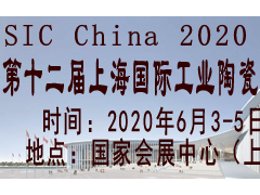 SIC China 2020第十二屆上海國際工業(yè)陶瓷展覽會(huì)