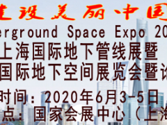 2020上海國際地下管材管線展覽會(huì)