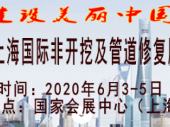 2020上海國(guó)際非開挖及管道修復(fù)展覽會(huì)
