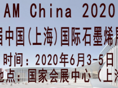 2020第五屆中國(guó)(上海)國(guó)際石墨烯應(yīng)用產(chǎn)品展覽會(huì)