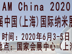 2020第五屆中國(guó)(上海)國(guó)際納米展覽會(huì)